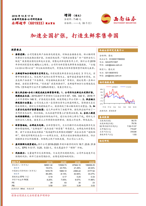 西南證券 永輝超市 601933 加速全國擴張,打造生鮮零售帝國 181017 投資要點推薦邏輯 公司憑借生鮮產(chǎn)品標準化程度低 對 公司調(diào)研 研究報告 研報 慧博投研資訊